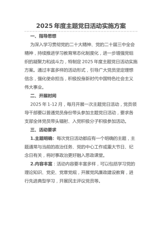 2025年度主题党日活动实施方案（含计划表）