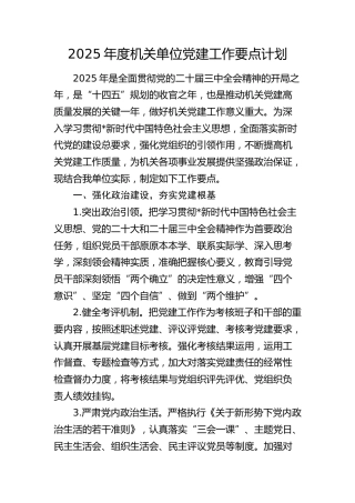 2025年党建工作要点计划2800字