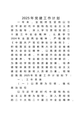 2025年党建工作计划（学校）