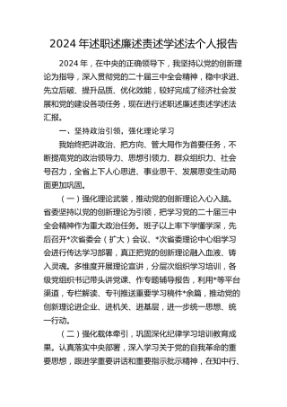 2024年述职述廉述责述学述法报告7000字