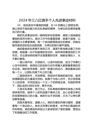 2024年三八红旗手个人先进事迹材料