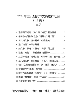 2024年三八妇女节文稿选粹汇编（13篇）