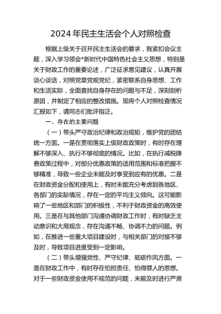 2024年民主生活会个人对照检查4000字（结合财政工作）