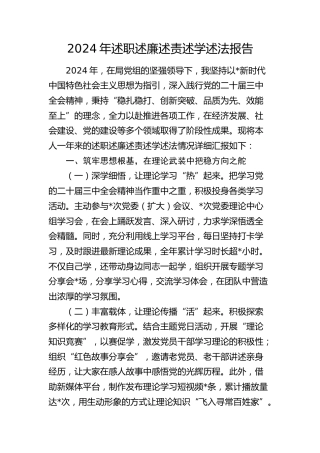 2024年个人述职述廉述责述学述法报告2800字