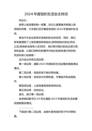 2024年度组织生活会主持词