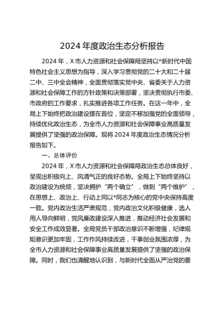 2024年度政治生态分析报告（人社7500字）
