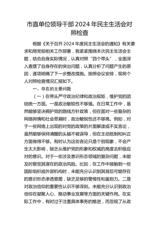 2024年度民主生活会个人对照检查5400字