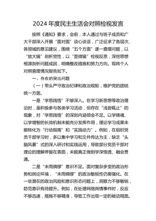 2024年度民主生活会个人对照检查（结合以案促改、组织工作）