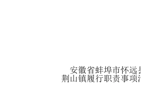 【终】荆山镇履职事项清单12.18