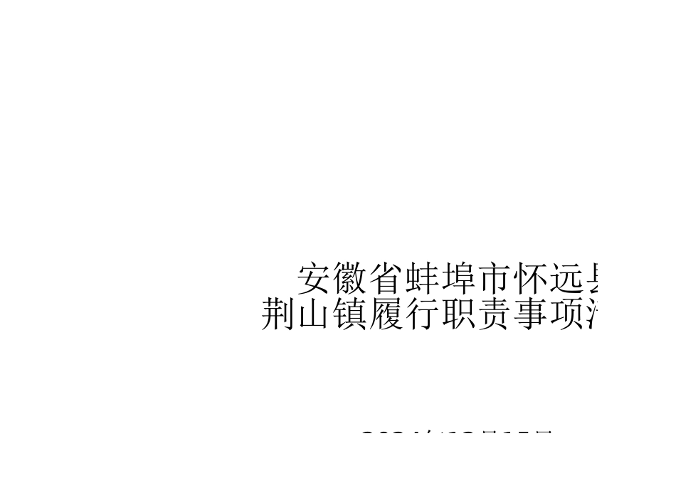 【终】荆山镇履职事项清单12.18(1)_第1页