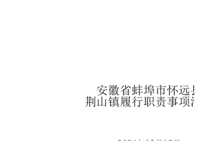 【终】荆山镇履职事项清单12.18(1)