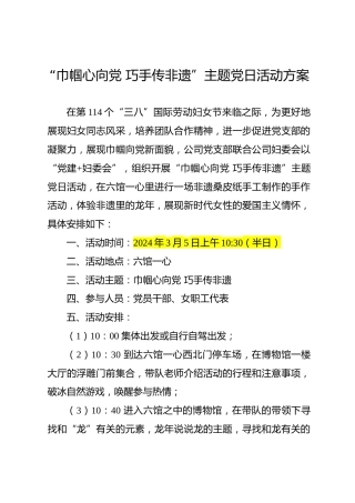 （三八）“巾帼心向党 巧手传非遗”主题党日活动方案