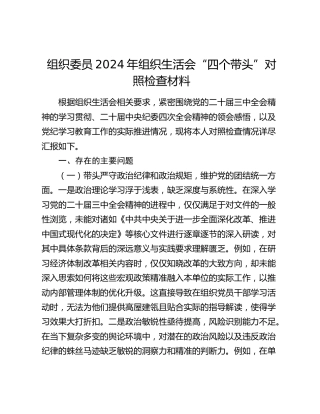 组织委员2024年组织生活会对照检查6000字