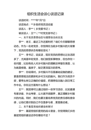 组织生活会谈心谈话记录1400字（村）
