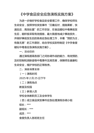 中学食品安全应急演练实施方案（学校）