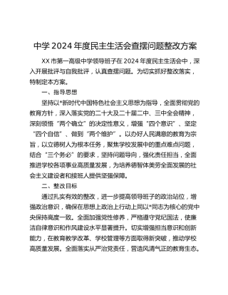 中学2024年度民主生活会查摆问题整改方案4200字（学校）