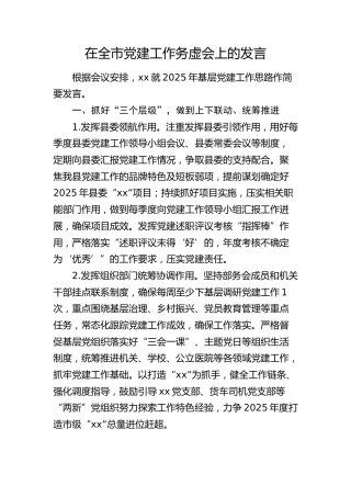 在全市党建工作务虚会上的发言