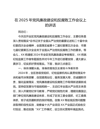 在2025年党风廉政建设和反腐败工作会议上的讲话4000字