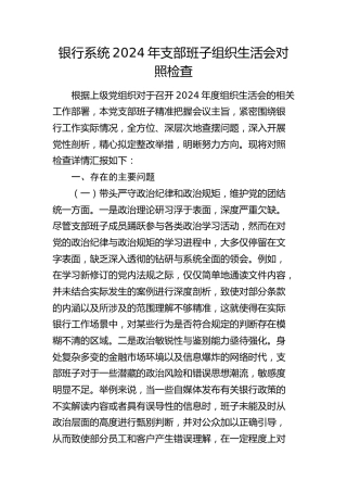 银行2024年党支部组织生活会对照检查4100字