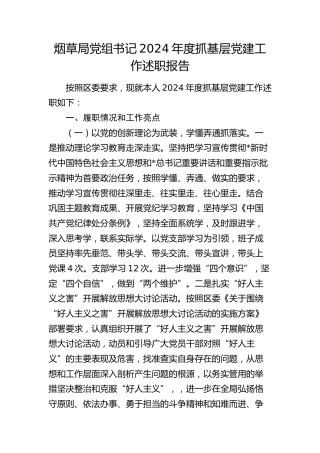 烟草系统书记2024年度抓党建工作述职报告