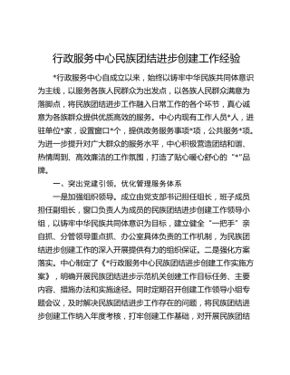 行政服务中心民族团结进步创建工作经验总结