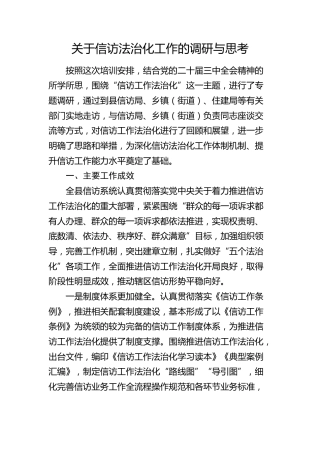 信访法治化工作的调研与思考（调研报告）