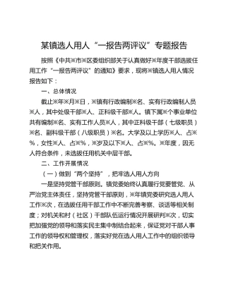 乡镇选人用人“一报告两评议”专题报告
