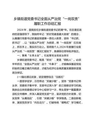 乡镇书记全面从严治党“一岗双责”履职工作总结汇报