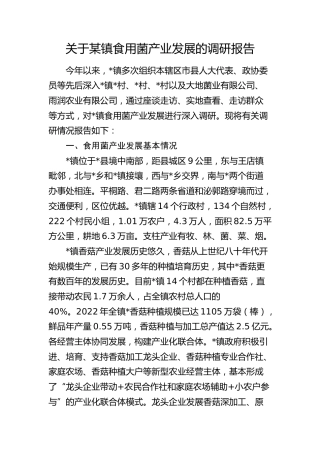 乡镇食用菌产业发展的调研报告