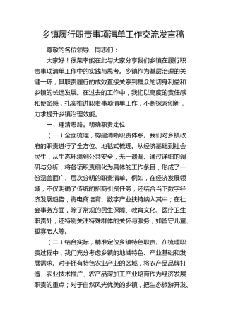 乡镇履行职责事项清单工作交流发言