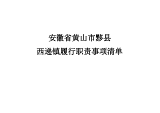 乡镇履行职责事项清单14