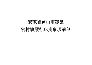 乡镇履行职责事项清单13
