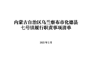 乡镇履行职责事项清单11