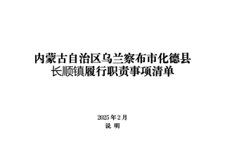 乡镇履行职责事项清单9