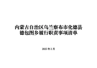 乡镇履行职责事项清单7