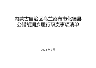 乡镇履行职责事项清单6