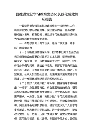 县推进党纪学习教育常态化长效化成效情况总结报告