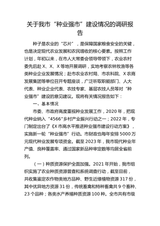 我市“种业强市”建设情况的调研报告