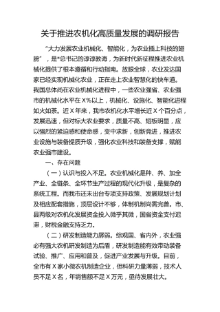 推进农机化高质量发展的调研报告