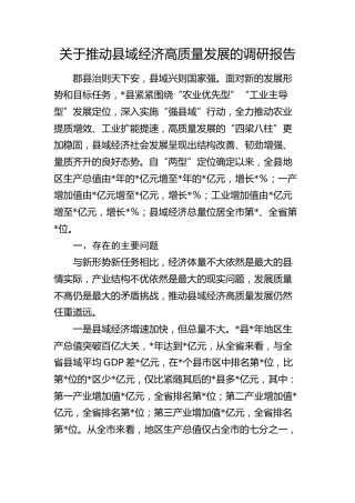 推动县域经济高质量发展的调研报告