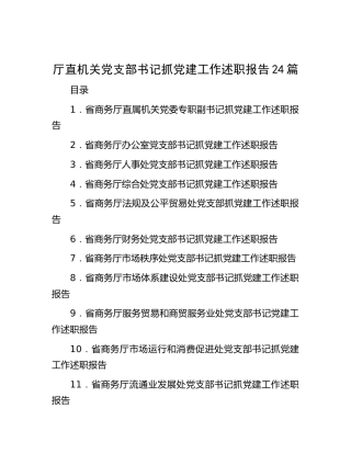 厅直机关党支部书记抓党建工作述职报告合集24篇