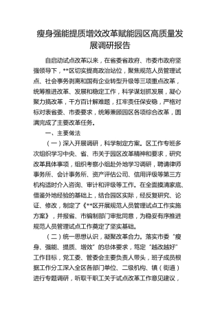 瘦身强能提质增效改革赋能园区高质量发展调研报告
