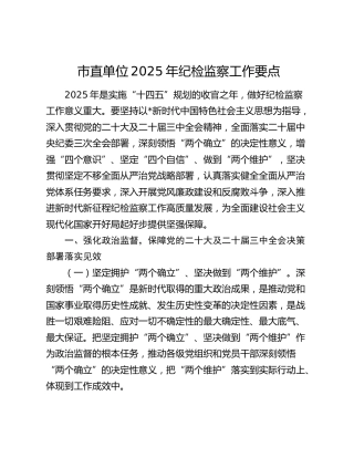 市直单位2025年纪检监察工作要点3700字