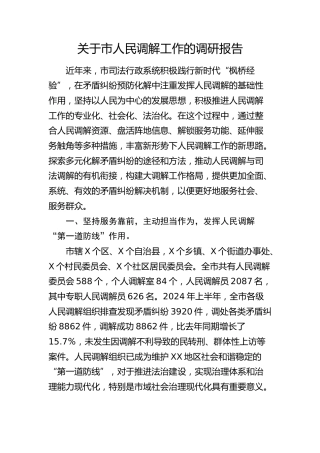 市人民调解工作的调研报告