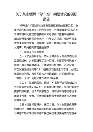 市缓解“停车难”问题情况的调研报告