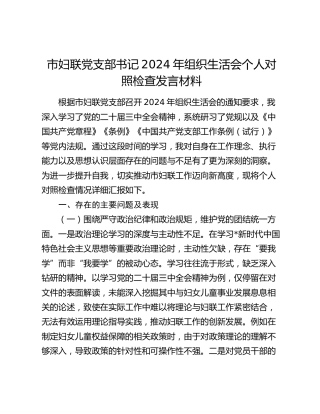 市妇联党支部书记2024年组织生活会对照检查5500字
