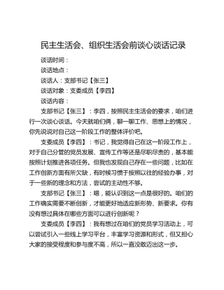 生活会会前谈心谈话记录