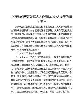 如何更好发挥人大作用助力地方发展的调研报告