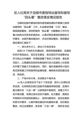 人社系统迎接市委指导站督导（党建“三化”）和督导“回头看”整改落实情况报告