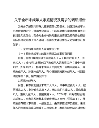 全市未成年人家庭情况及需求的调研报告